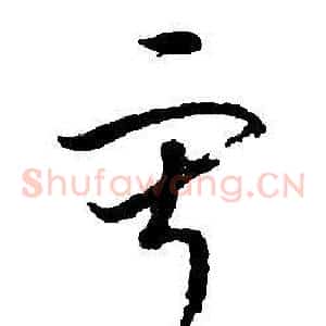 寂