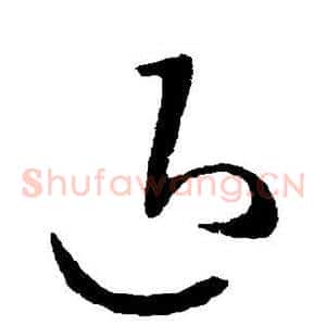 退