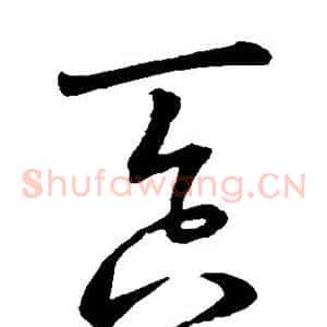 吞
