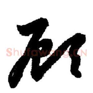 顾