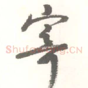 寄