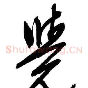 覺