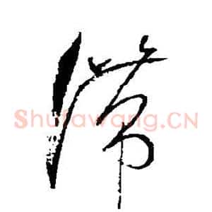 滞