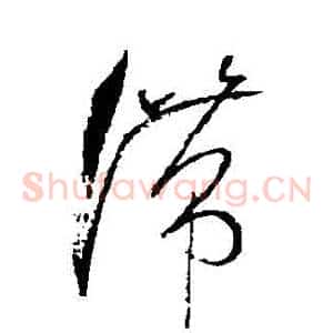 滯