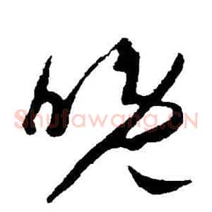 晚