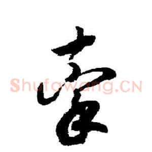 牵