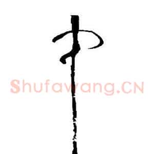 中