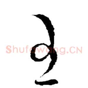 王