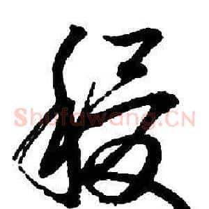 稷