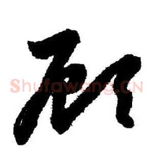 顧