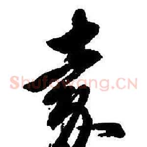 嘉