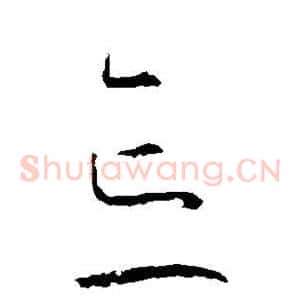忘