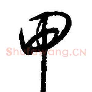 甲