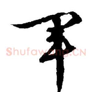 军