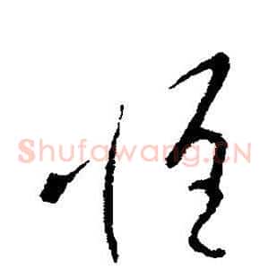 惟