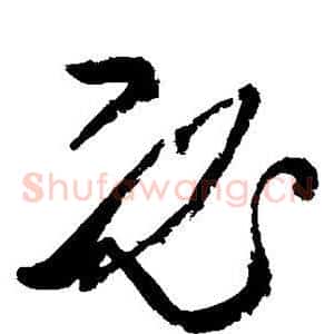 必