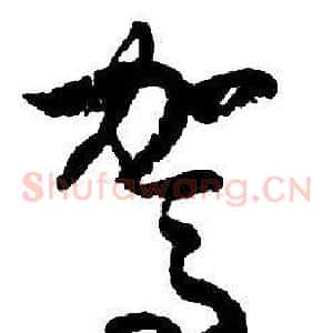 駕