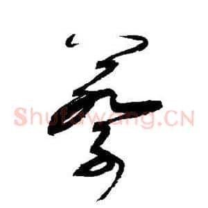 蔡