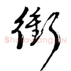 衝