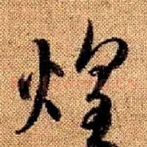 煌