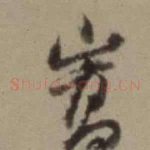 崇