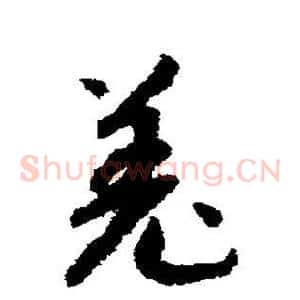 羌