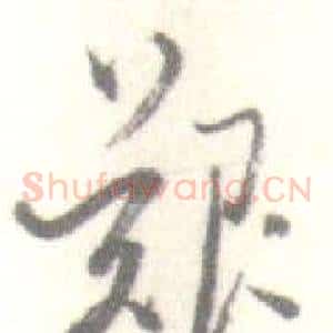 艱