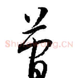 簡