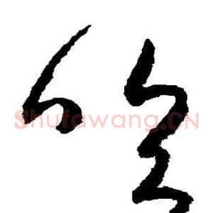 吹