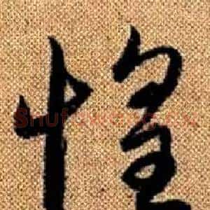 惶