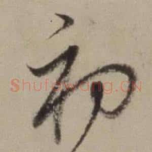 初