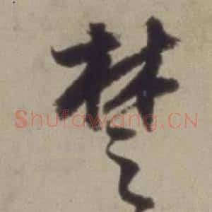 楚
