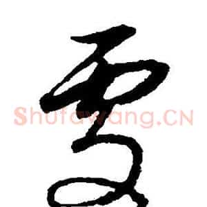处