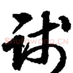 践