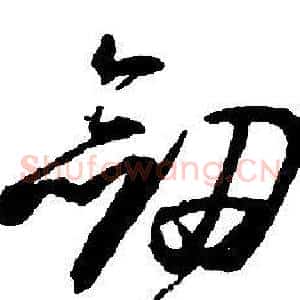 劍
