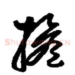 担