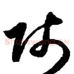 賤