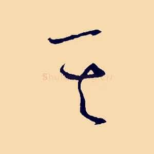 其