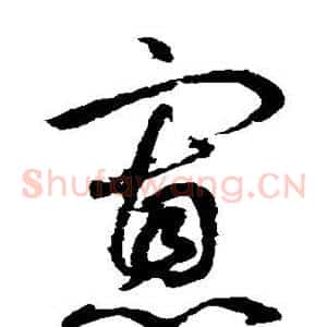 寡