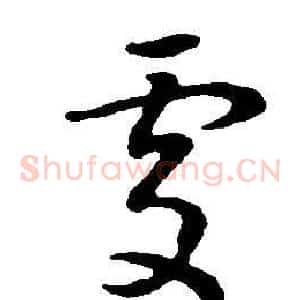 處