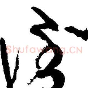 倒