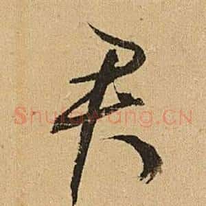 君