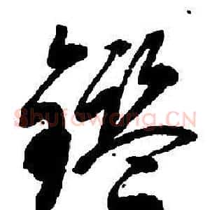 鑒