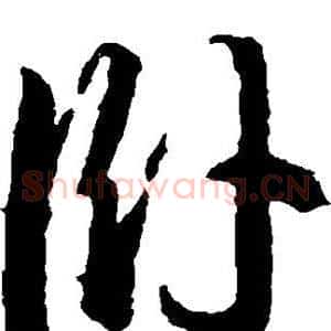 卧