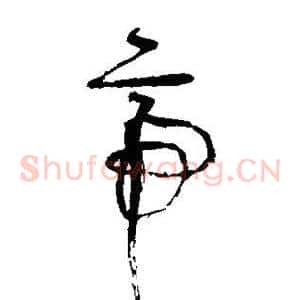 帝