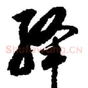 绛