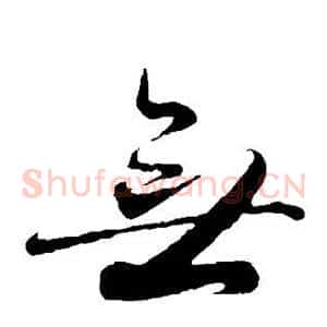 无