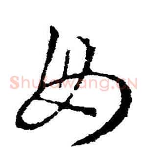 毋