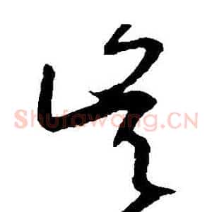 吳