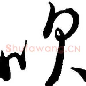 吹